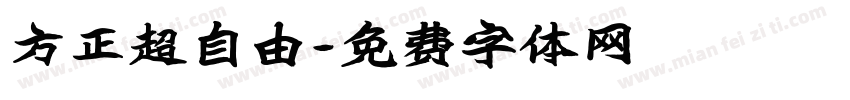 方正超自由字体转换