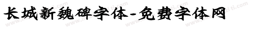 长城新魏碑字体字体转换