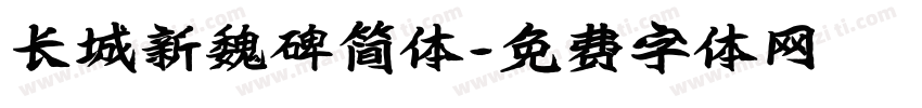 长城新魏碑简体字体转换