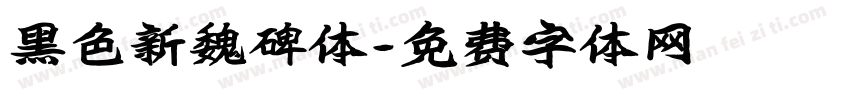 黑色新魏碑体字体转换