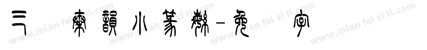 三极秦韵小篆繁字体转换
