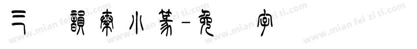 三极韵秦小篆字体转换