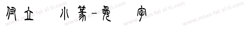 付立鲲小篆字体转换