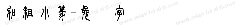 加粗小篆字体转换