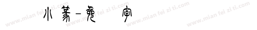 华圣小篆字体转换