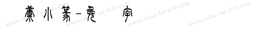 华康小篆字体转换