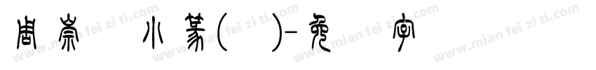 周崇谦小篆(简)字体转换