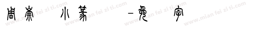 周崇谦小篆简体字体转换