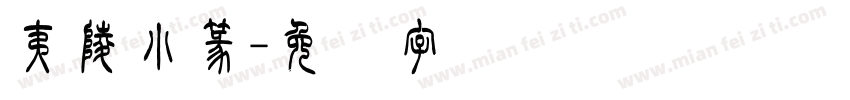 夷陵小篆字体转换