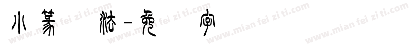 小篆书法字体转换