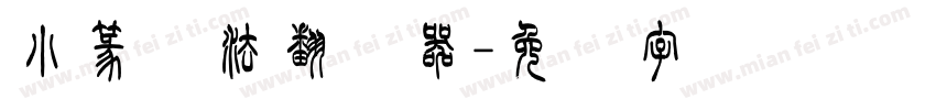 小篆书法翻译器字体转换