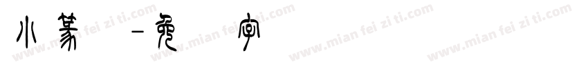 小篆圆字体转换