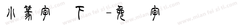 小篆字体下载字体转换