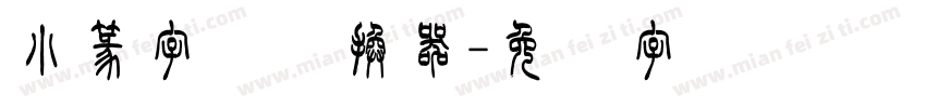 小篆字体转换器字体转换