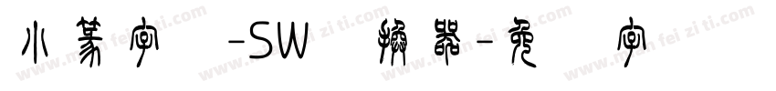 小篆字库-SW转换器字体转换
