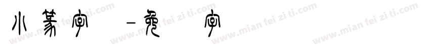 小篆字库字体转换
