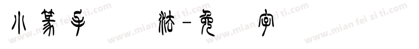 小篆手写书法字体转换