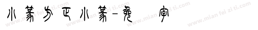 小篆方正小篆字体转换