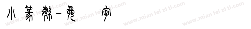 小篆繁字体转换