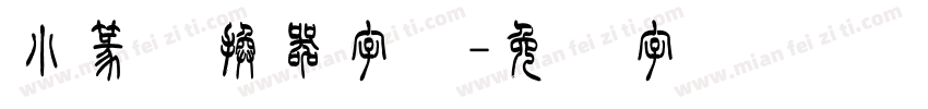 小篆转换器字体字体转换