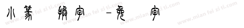 小篆转换字体字体转换