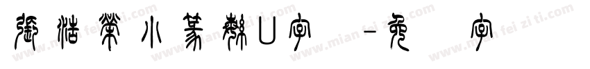 張浩榮小篆繁U字体字体转换