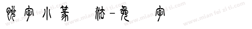 悦字小篆书法字体转换