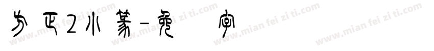 方正2小篆字体转换