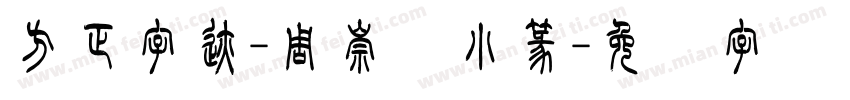 方正字迹-周崇谦小篆字体转换