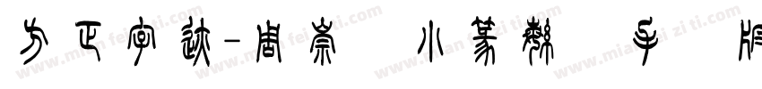 方正字迹-周崇谦小篆繁体手机版字体转换