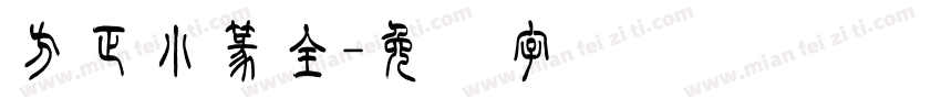 方正小篆全字体转换