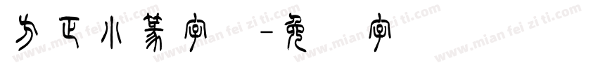 方正小篆字体字体转换