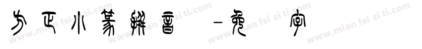 方正小篆拼音体字体转换