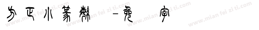 方正小篆繁体字体转换