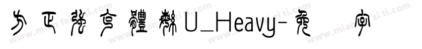 方正强克體繁U_Heavy字体转换