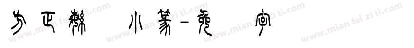 方正繁体小篆字体转换