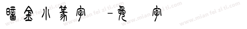 暗金小篆字体字体转换