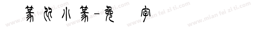 汉篆比小篆字体转换