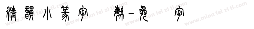 清韵小篆字体繁字体转换