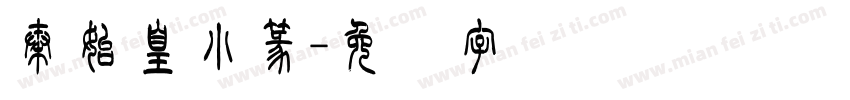 秦始皇小篆字体转换