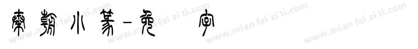 秦朝小篆字体转换