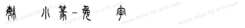 繁体小篆字体转换