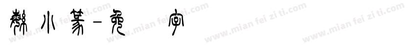 繁小篆字体转换