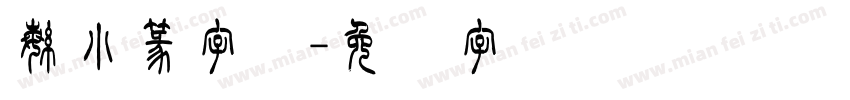 繁小篆字体字体转换