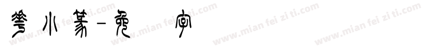 花小篆字体转换