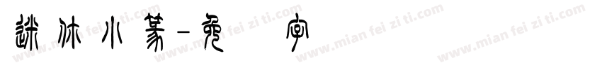 迷你小篆字体转换