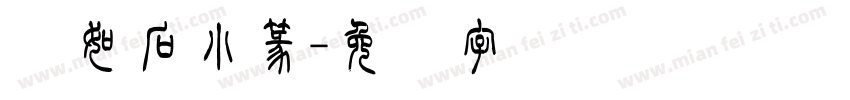 邓如石小篆字体转换