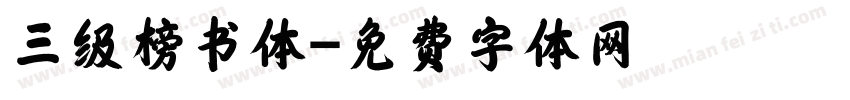 三级榜书体字体转换
