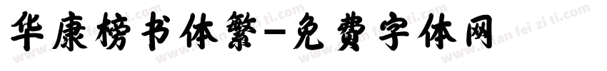 华康榜书体繁字体转换