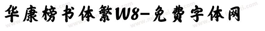 华康榜书体繁W8字体转换